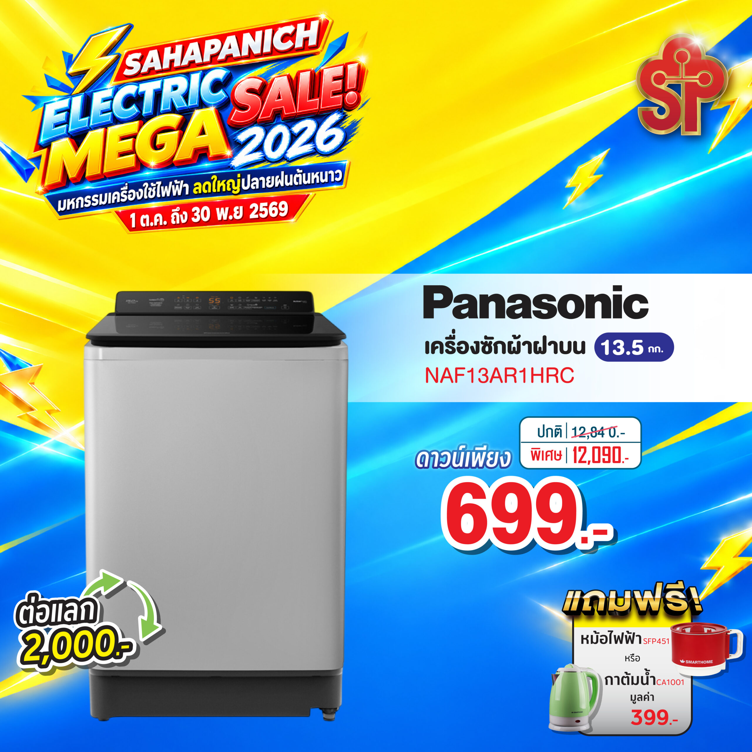 เครื่องซักผ้า พานาโซนิค รุ่น NAF13AR1HRC