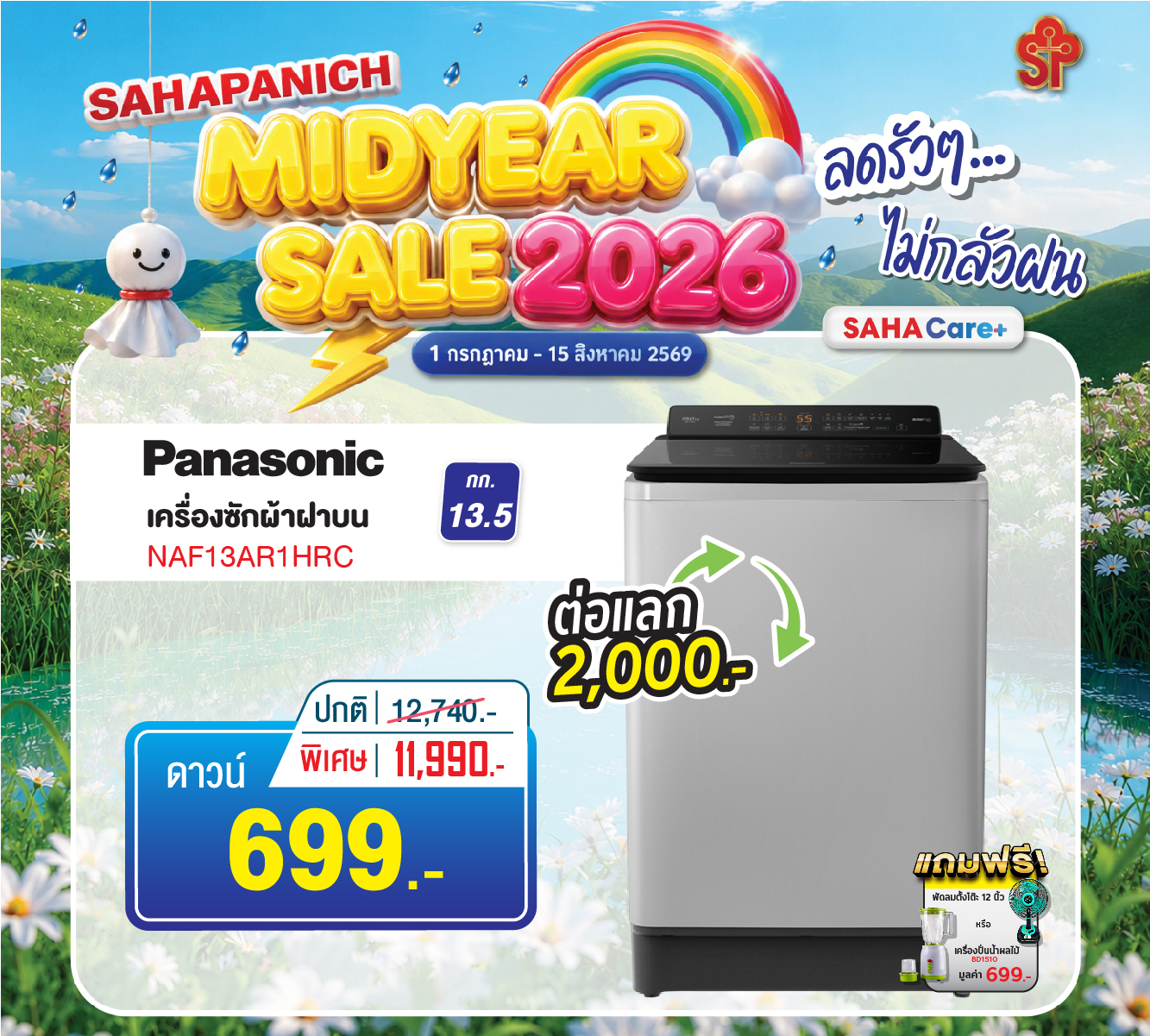 เครื่องซักผ้า พานาโซนิค รุ่น NAF13AR1HRC