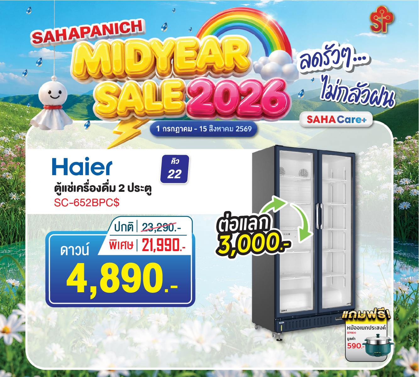 ตู้แช่ ไฮเออร์ รุ่น SC-652BPC